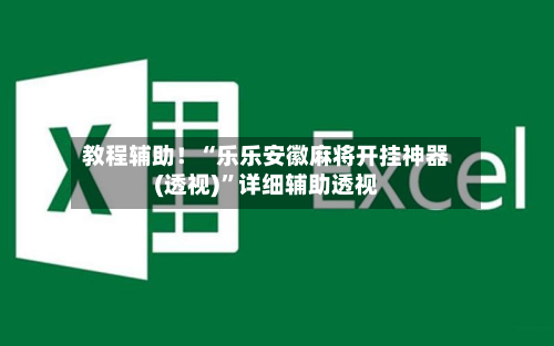 教程辅助！“乐乐安徽麻将开挂神器(透视)”详细辅助透视-第3张图片