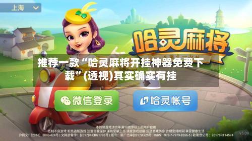 推荐一款“哈灵麻将开挂神器免费下载”(透视)其实确实有挂-第2张图片