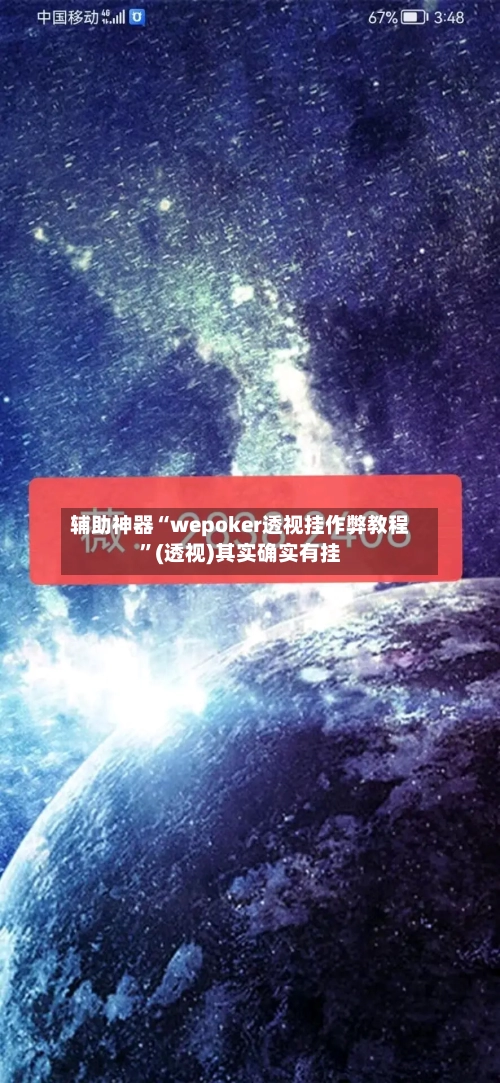辅助神器“wepoker透视挂作弊教程”(透视)其实确实有挂
