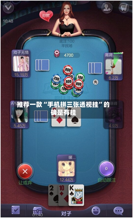 推荐一款“手机拼三张透视挂	”的确是有挂-第2张图片