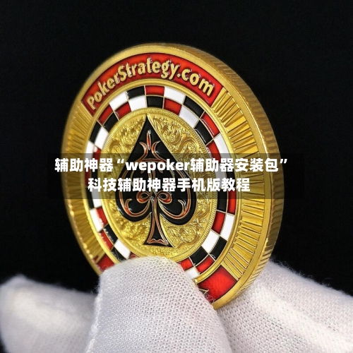 辅助神器“wepoker辅助器安装包	”科技辅助神器手机版教程-第2张图片