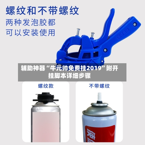 辅助神器“牛元帅免费挂2019	”附开挂脚本详细步骤-第2张图片