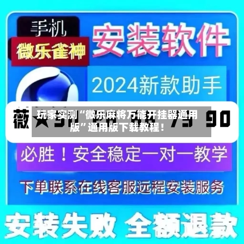 玩家实测“微乐麻将万能开挂器通用版”通用版下载教程！-第2张图片
