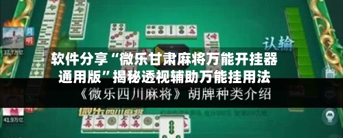 软件分享“微乐甘肃麻将万能开挂器通用版”揭秘透视辅助万能挂用法-第2张图片