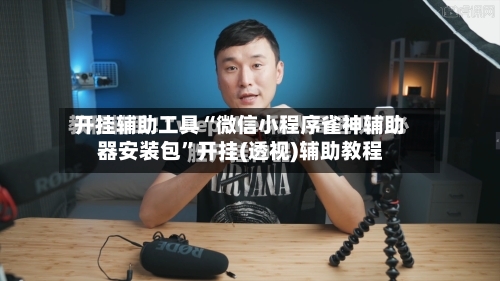 开挂辅助工具“微信小程序雀神辅助器安装包”开挂(透视)辅助教程-第3张图片