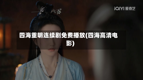 四海重明连续剧免费播放(四海高清电影)