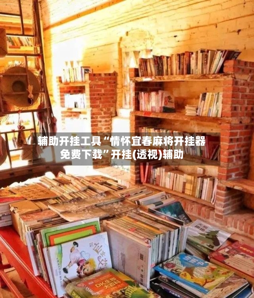 辅助开挂工具“情怀宜春麻将开挂器免费下载”开挂(透视)辅助-第2张图片
