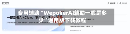 专用辅助“WepokerAI辅助一般是多少”通用版下载教程