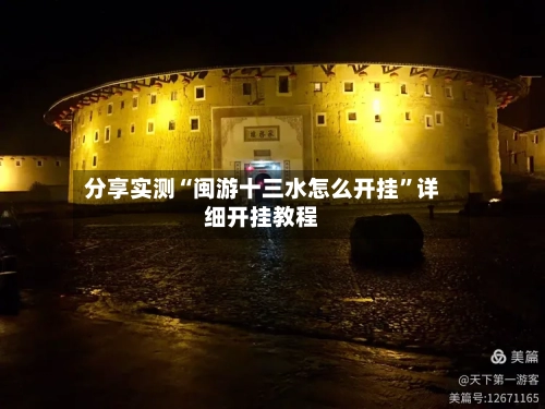 分享实测“闽游十三水怎么开挂	”详细开挂教程-第2张图片