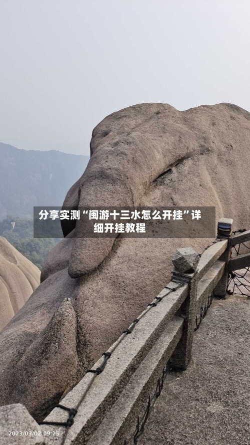 分享实测“闽游十三水怎么开挂”详细开挂教程-第3张图片
