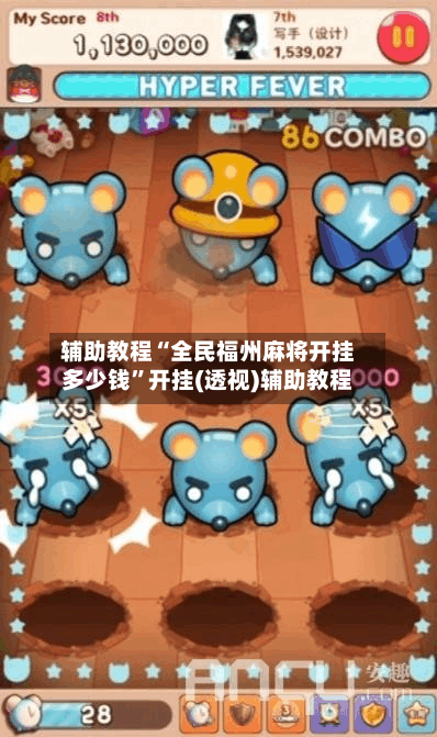 辅助教程“全民福州麻将开挂多少钱”开挂(透视)辅助教程-第2张图片