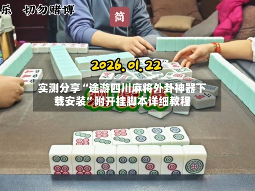 实测分享“途游四川麻将外卦神器下载安装	”附开挂脚本详细教程-第2张图片