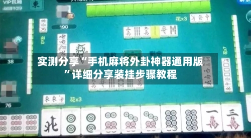 实测分享“手机麻将外卦神器通用版”详细分享装挂步骤教程-第2张图片