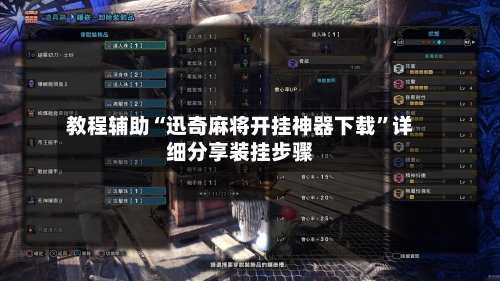 教程辅助“迅奇麻将开挂神器下载”详细分享装挂步骤