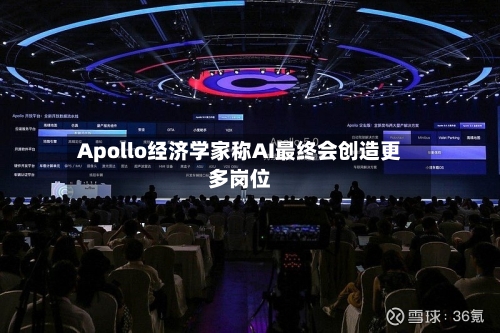 Apollo经济学家称AI最终会创造更多岗位-第2张图片