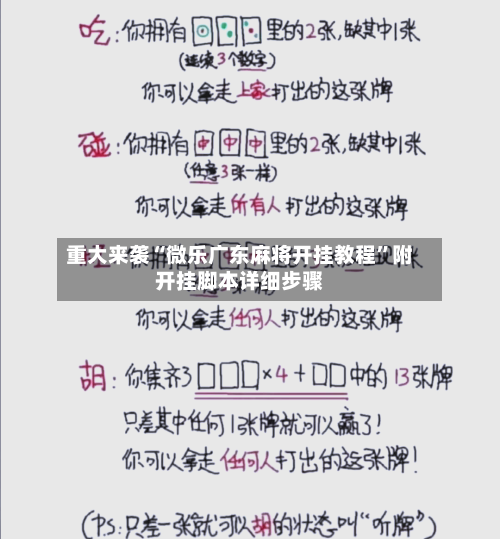 重大来袭“微乐广东麻将开挂教程”附开挂脚本详细步骤