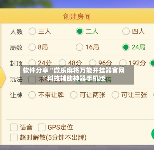 软件分享“微乐麻将万能开挂器官网”科技辅助神器手机版-第2张图片