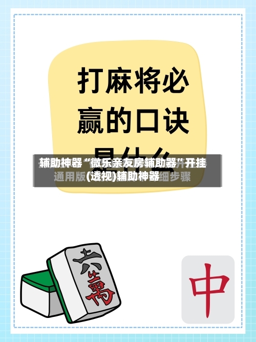 辅助神器“微乐亲友房辅助器”开挂(透视)辅助神器-第2张图片