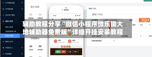 辅助教程分享“微信小程序微乐锄大地辅助器免费版”详细开挂安装教程-第3张图片
