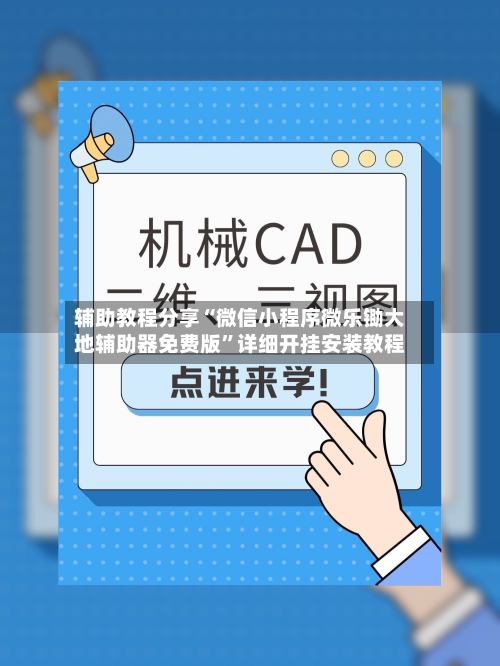 辅助教程分享“微信小程序微乐锄大地辅助器免费版	”详细开挂安装教程-第2张图片