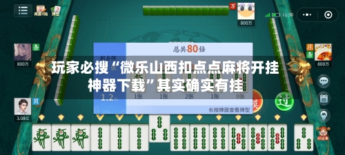 玩家必搜“微乐山西扣点点麻将开挂神器下载	”其实确实有挂-第2张图片