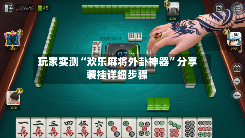 玩家实测“欢乐麻将外卦神器	”分享装挂详细步骤-第2张图片