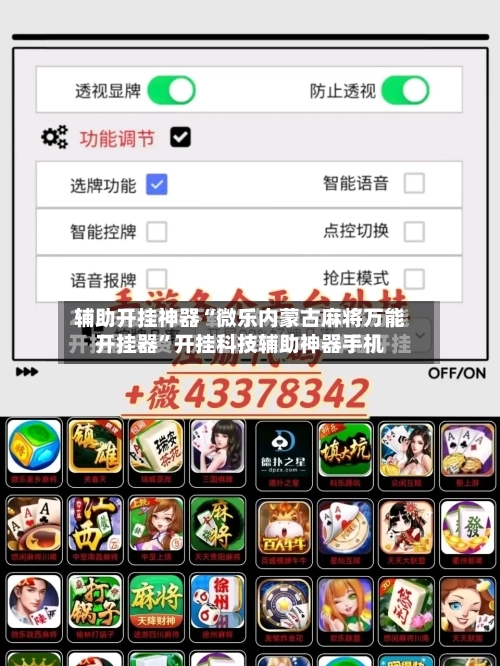 辅助开挂神器“微乐内蒙古麻将万能开挂器”开挂科技辅助神器手机