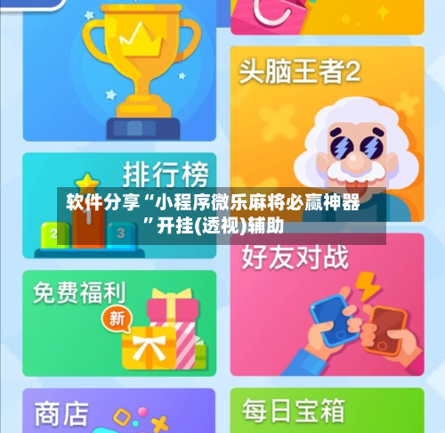 软件分享“小程序微乐麻将必赢神器”开挂(透视)辅助-第2张图片