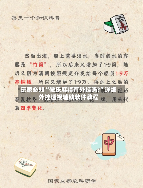 玩家必知“微乐麻将有外挂吗?	”详细外挂透视辅助软件教程-第2张图片