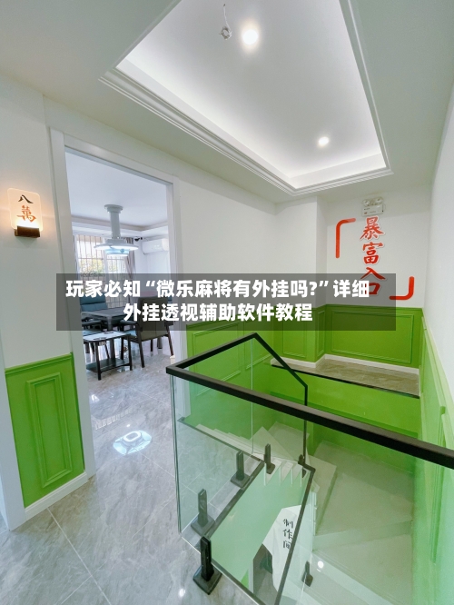 玩家必知“微乐麻将有外挂吗?”详细外挂透视辅助软件教程-第3张图片