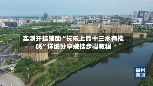 实测开挂辅助“长乐上品十三水有挂吗”详细分享装挂步骤教程-第3张图片