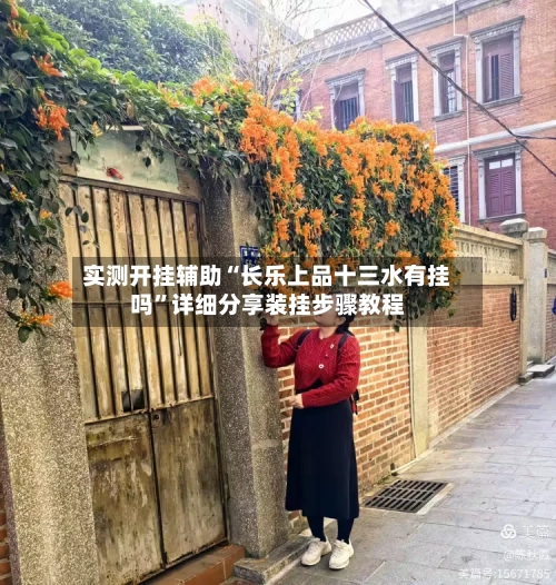 实测开挂辅助“长乐上品十三水有挂吗	”详细分享装挂步骤教程-第2张图片