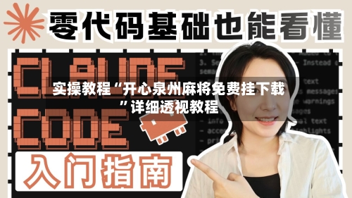 实操教程“开心泉州麻将免费挂下载”详细透视教程-第3张图片