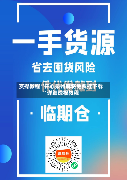 实操教程“开心泉州麻将免费挂下载	”详细透视教程-第2张图片