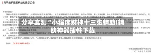分享实测“小程序财神十三张辅助!辅助神器插件下载-第2张图片