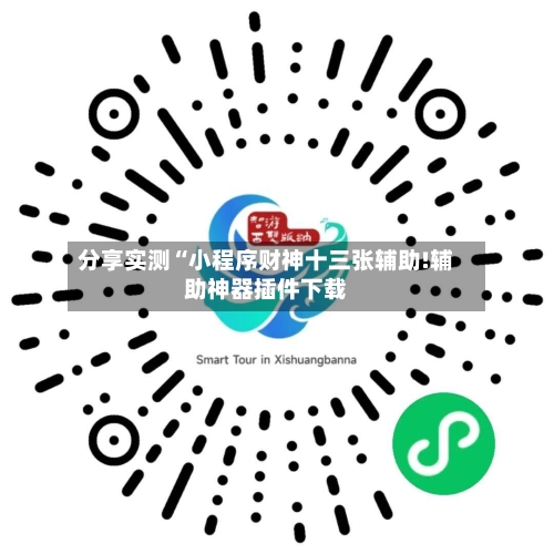 分享实测“小程序财神十三张辅助!辅助神器插件下载-第3张图片
