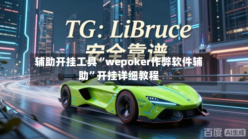 辅助开挂工具“wepoker作弊软件辅助”开挂详细教程-第3张图片