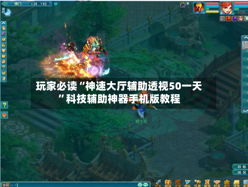 玩家必读“神速大厅辅助透视50一天	”科技辅助神器手机版教程-第2张图片