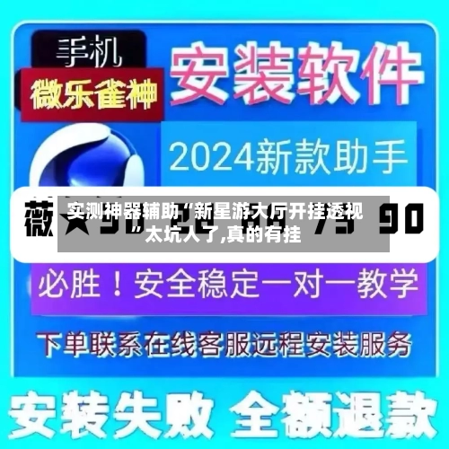 实测神器辅助“新星游大厅开挂透视	”太坑人了,真的有挂-第2张图片