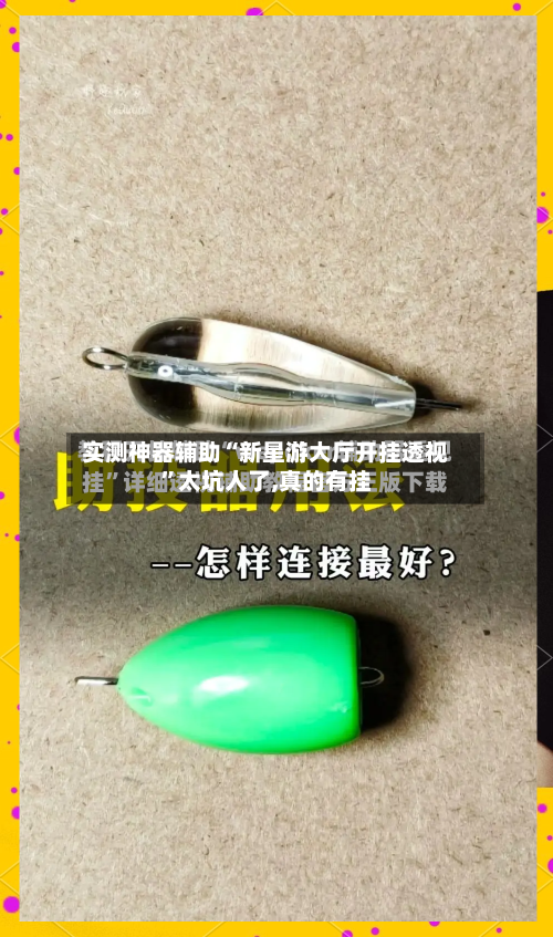 实测神器辅助“新星游大厅开挂透视”太坑人了,真的有挂-第3张图片