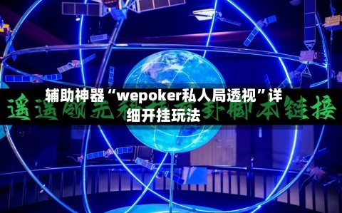 辅助神器“wepoker私人局透视”详细开挂玩法-第3张图片