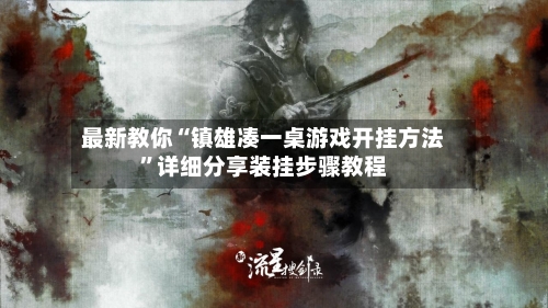 最新教你“镇雄凑一桌游戏开挂方法”详细分享装挂步骤教程-第3张图片