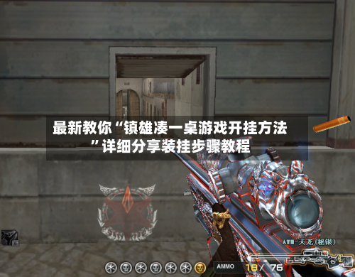 最新教你“镇雄凑一桌游戏开挂方法”详细分享装挂步骤教程-第2张图片