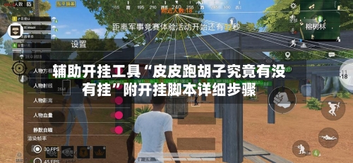 辅助开挂工具“皮皮跑胡子究竟有没有挂”附开挂脚本详细步骤-第3张图片