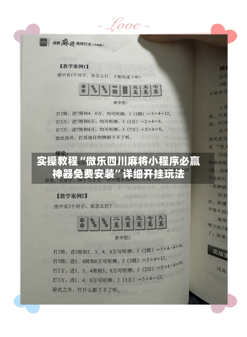 实操教程“微乐四川麻将小程序必赢神器免费安装”详细开挂玩法-第3张图片