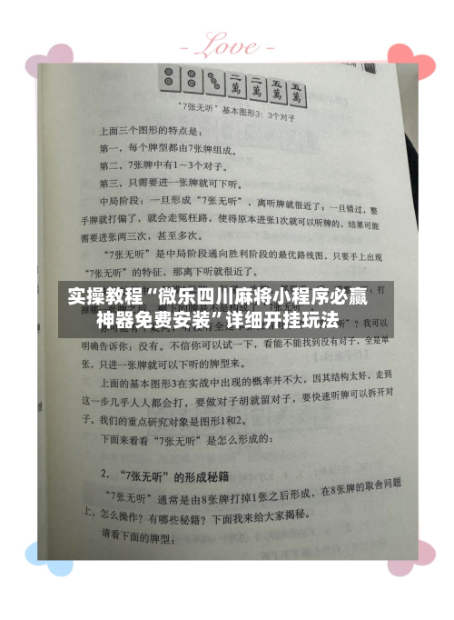 实操教程“微乐四川麻将小程序必赢神器免费安装”详细开挂玩法-第2张图片