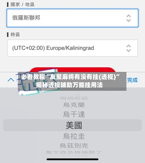 必看教程“友聚麻将有没有挂(透视)”揭秘透视辅助万能挂用法-第3张图片