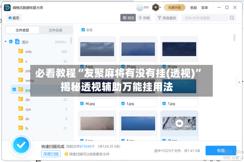 必看教程“友聚麻将有没有挂(透视)”揭秘透视辅助万能挂用法