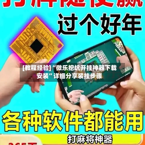 [教程经验]“微乐挖坑开挂神器下载安装”详细分享装挂步骤-第3张图片