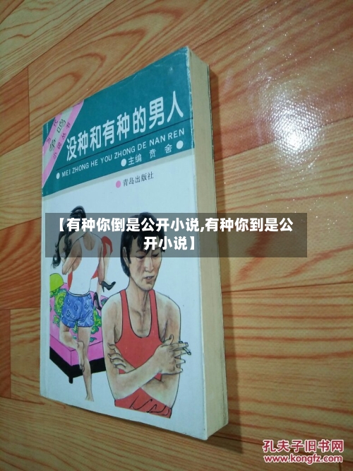 【有种你倒是公开小说,有种你到是公开小说】
